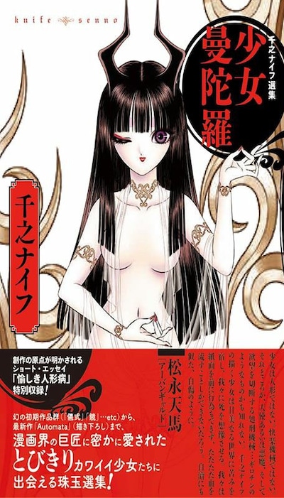 「千之ナイフ選集 少女曼陀羅」