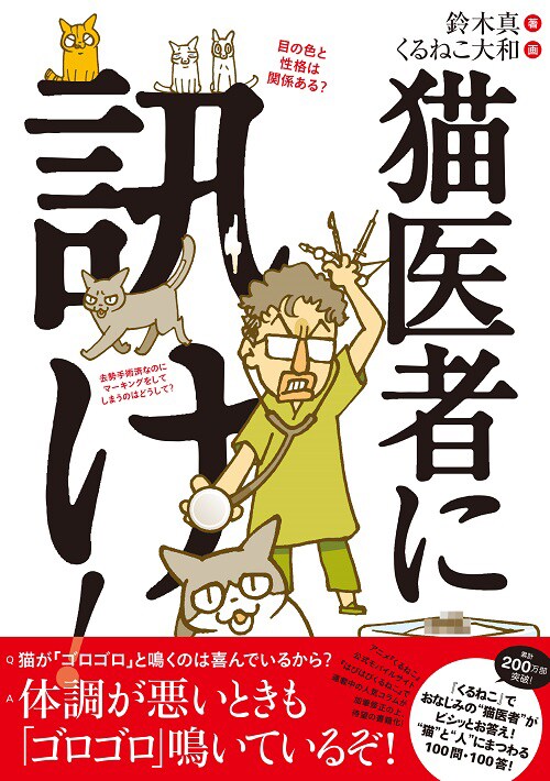 「猫医者に訊け！」帯付き