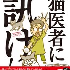 「くるねこ」でお馴染みの猫医者が100の質問に答えるQ&Aコラム発売