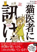 「猫医者に訊け!」帯付き