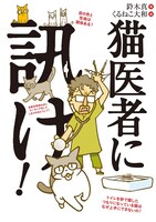 「猫医者に訊け！」帯なし