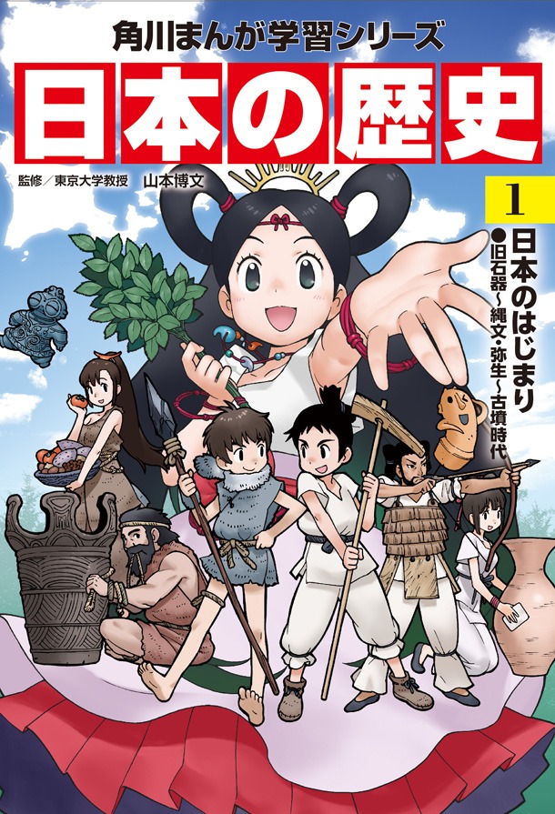 「角川まんが学習シリーズ 日本の歴史」1巻