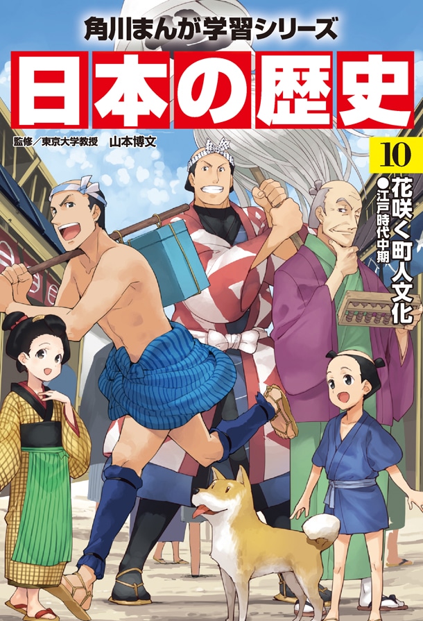 「角川まんが学習シリーズ 日本の歴史」10巻