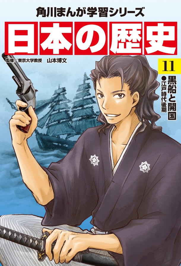 「角川まんが学習シリーズ 日本の歴史」11巻