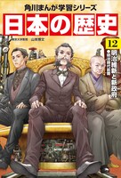 「角川まんが学習シリーズ 日本の歴史」12巻