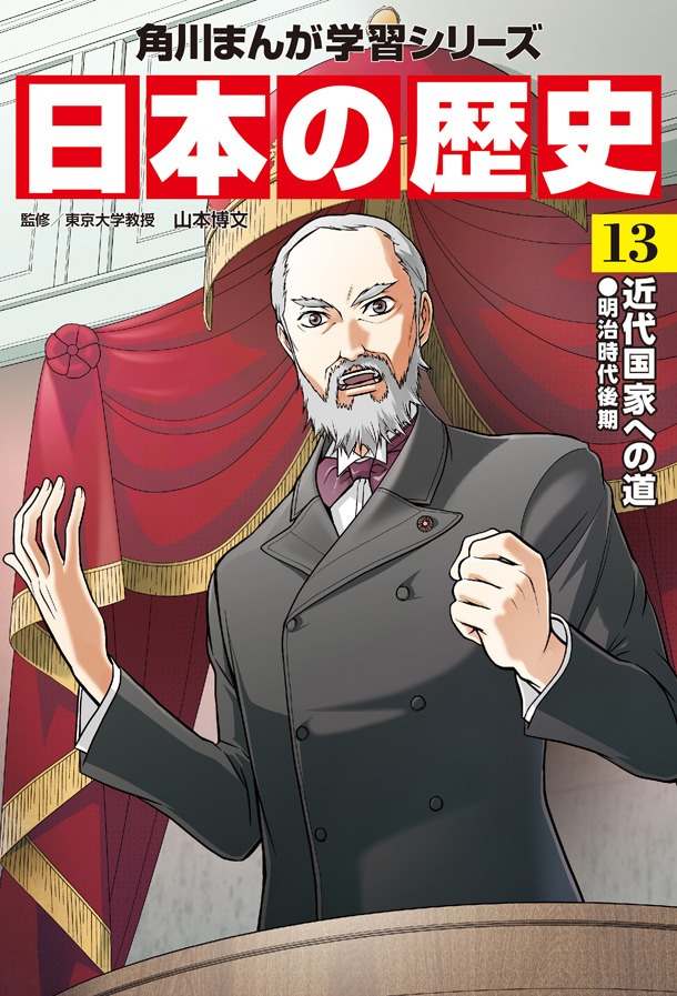 「角川まんが学習シリーズ 日本の歴史」13巻