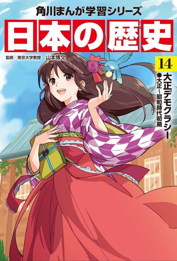 「角川まんが学習シリーズ 日本の歴史」14巻