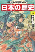 「角川まんが学習シリーズ 日本の歴史」15巻
