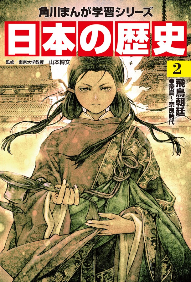 「角川まんが学習シリーズ 日本の歴史」2巻