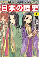 「角川まんが学習シリーズ 日本の歴史」3巻