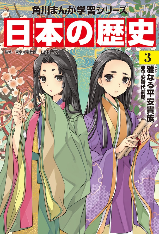「角川まんが学習シリーズ 日本の歴史」3巻