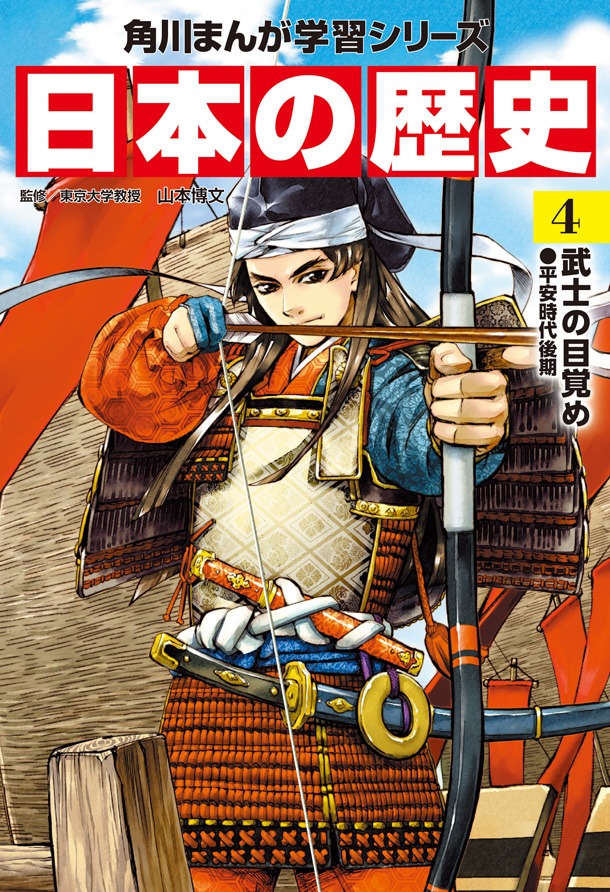 「角川まんが学習シリーズ 日本の歴史」4巻
