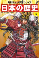 「角川まんが学習シリーズ 日本の歴史」5巻
