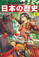 「角川まんが学習シリーズ 日本の歴史」6巻