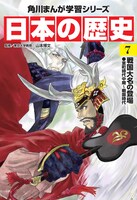 「角川まんが学習シリーズ 日本の歴史」7巻