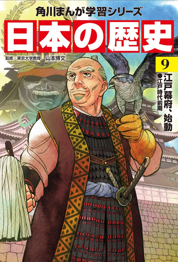 「角川まんが学習シリーズ 日本の歴史」9巻