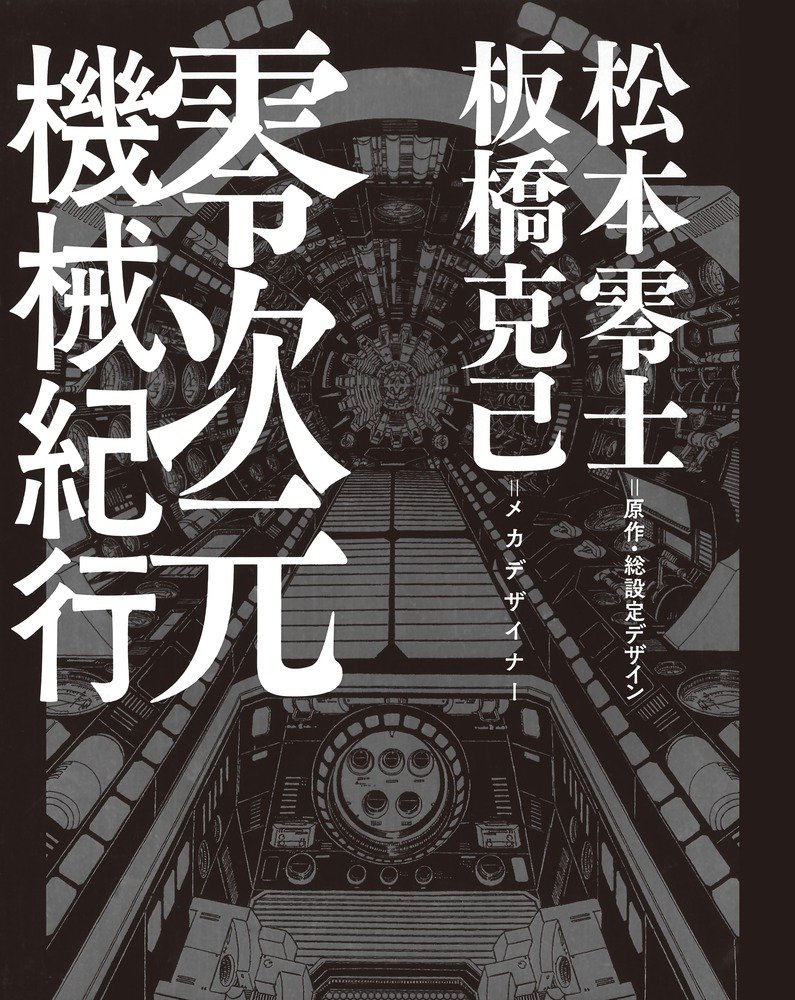 「零次元機械紀行」