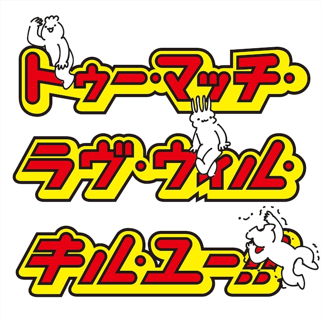 SATORIの1ｓｔシングル「トゥー・マッチ・ラヴ・ウィル・キル・ユー！」ジャケット。