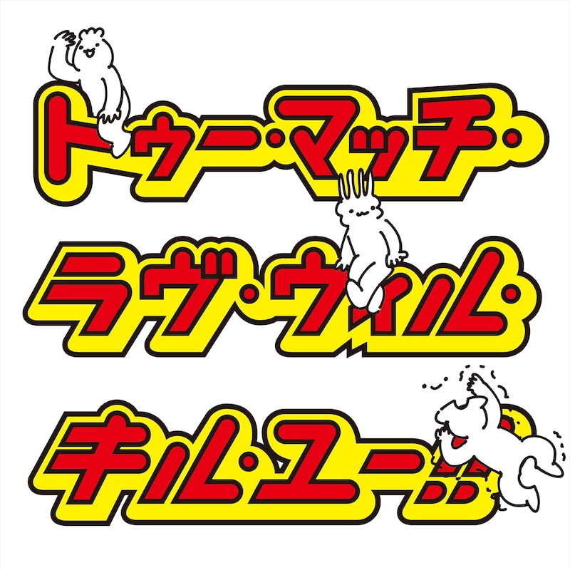SATORIの1ｓｔシングル「トゥー・マッチ・ラヴ・ウィル・キル・ユー！」ジャケット。