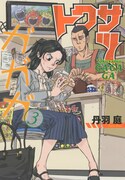 「トクサツガガガ」3巻