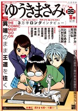 「ゆうきまさみ 異端のまま王道を往く」