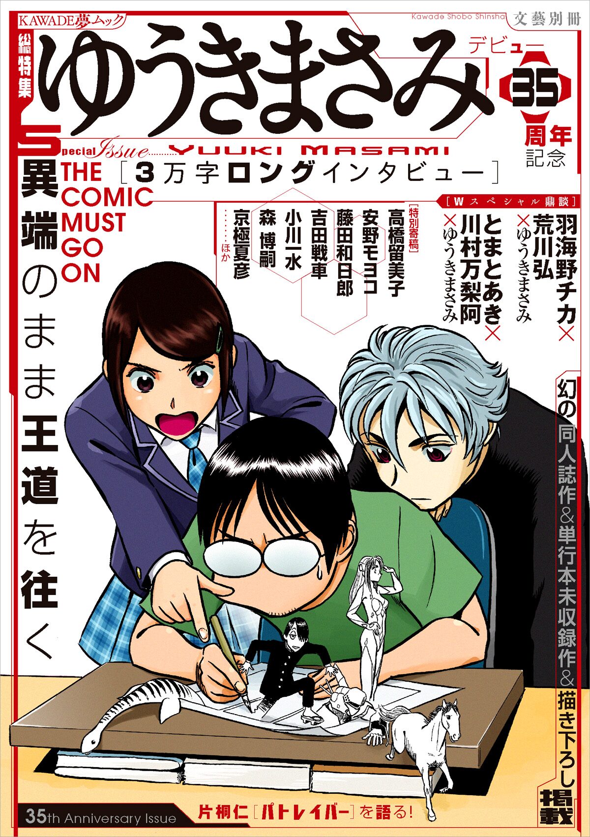 ゆうきまさみ大特集の文藝別冊 羽海野チカ 荒川弘との鼎談も収録 コミックナタリー ゆうきまさみ大特集の文藝別冊 羽海野チカ 荒川弘との鼎談も収録 コミックナタリー