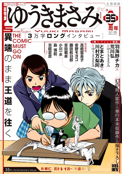 「ゆうきまさみ 異端のまま王道を往く」