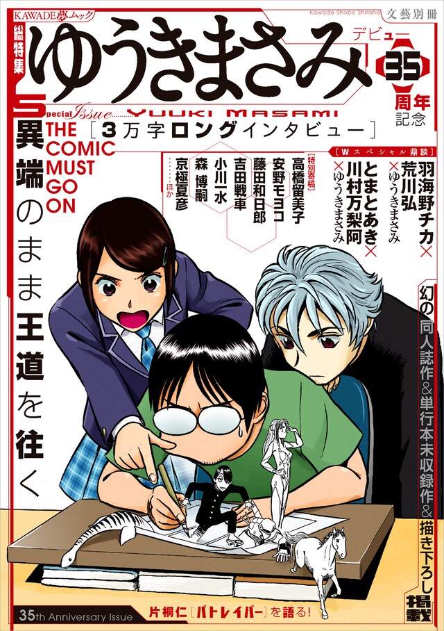 「ゆうきまさみ 異端のまま王道を往く」