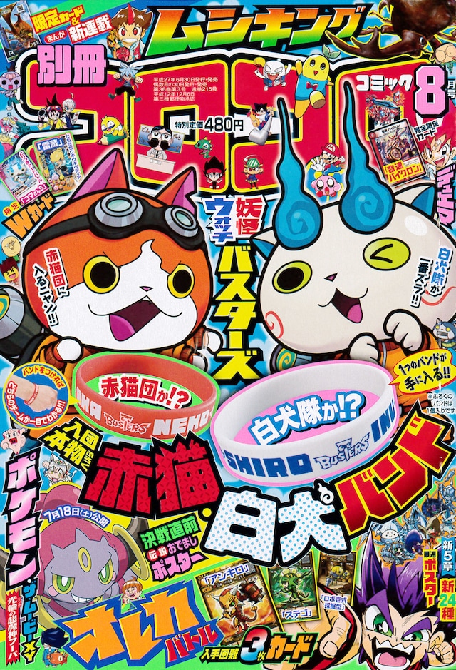 別冊コロコロコミックSpecial8月号