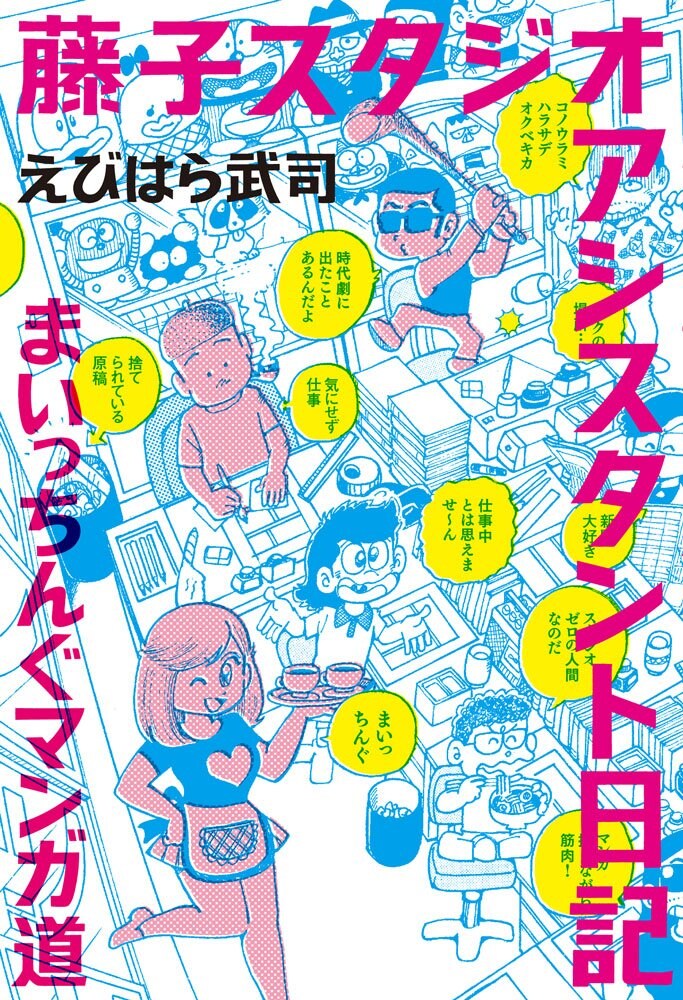 「藤子スタジオアシスタント日記 まいっちんぐマンガ道」