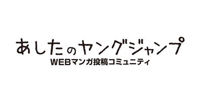 「あしたのヤングジャンプ」のロゴ。