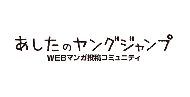 「あしたのヤングジャンプ」のロゴ。