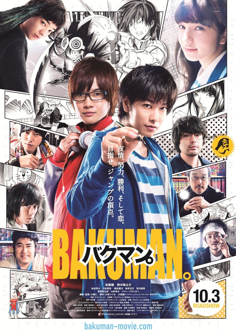 映画「バクマン。」のポスタービジュアル。(c)2015 映画「バクマン。」製作委員会
