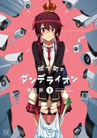 「城下町のダンデライオン」原作マンガ1巻。