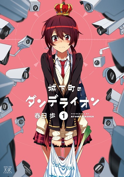 「城下町のダンデライオン」原作マンガ1巻。