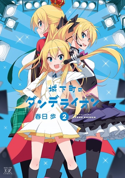 「城下町のダンデライオン」原作マンガ2巻。