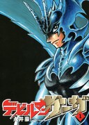 「デビルマンサーガ」1巻 (c)Go Nagai／Dynamic Production 2015