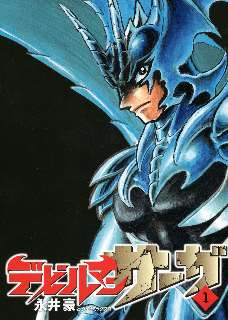 「デビルマンサーガ」1巻 (c)Go Nagai／Dynamic Production 2015