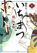「いちまつ捕物帳」1巻