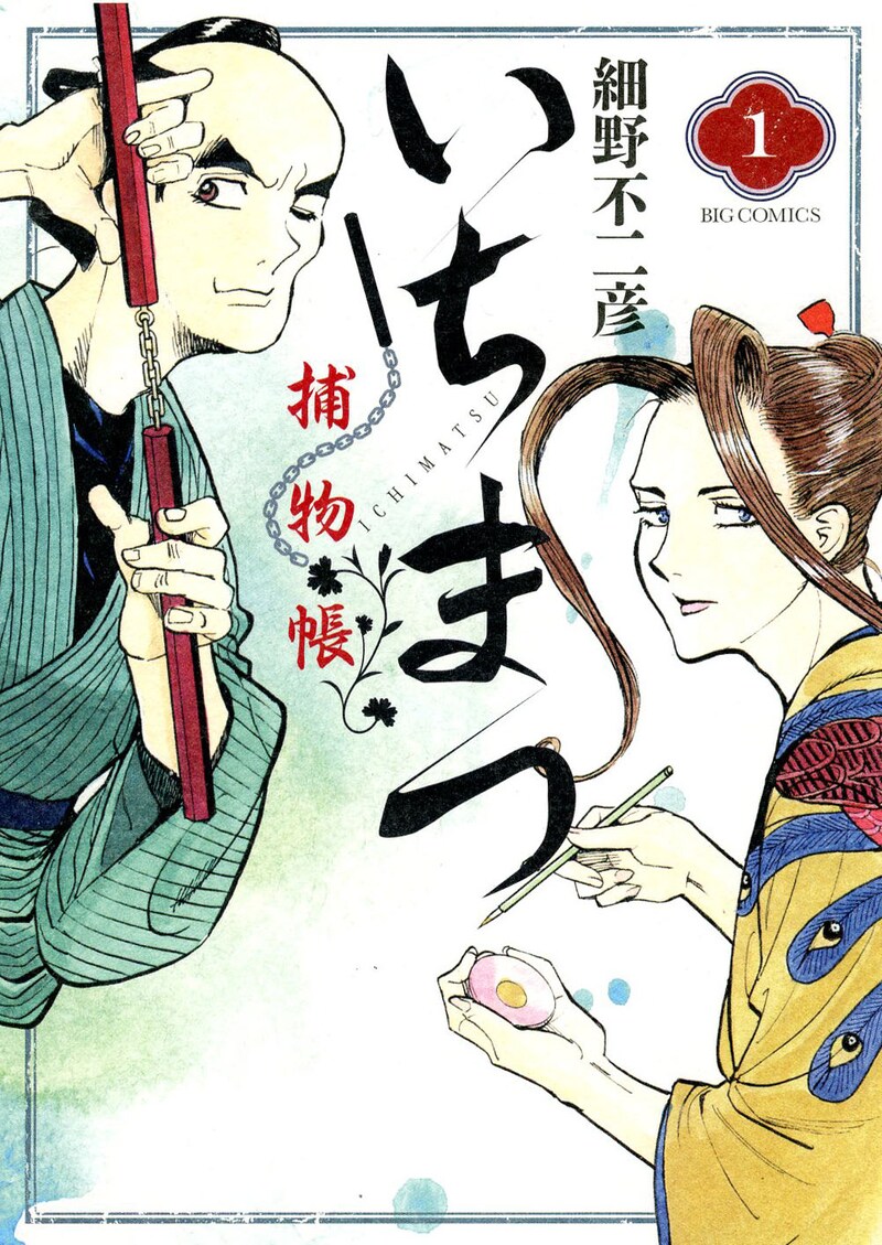 「いちまつ捕物帳」1巻