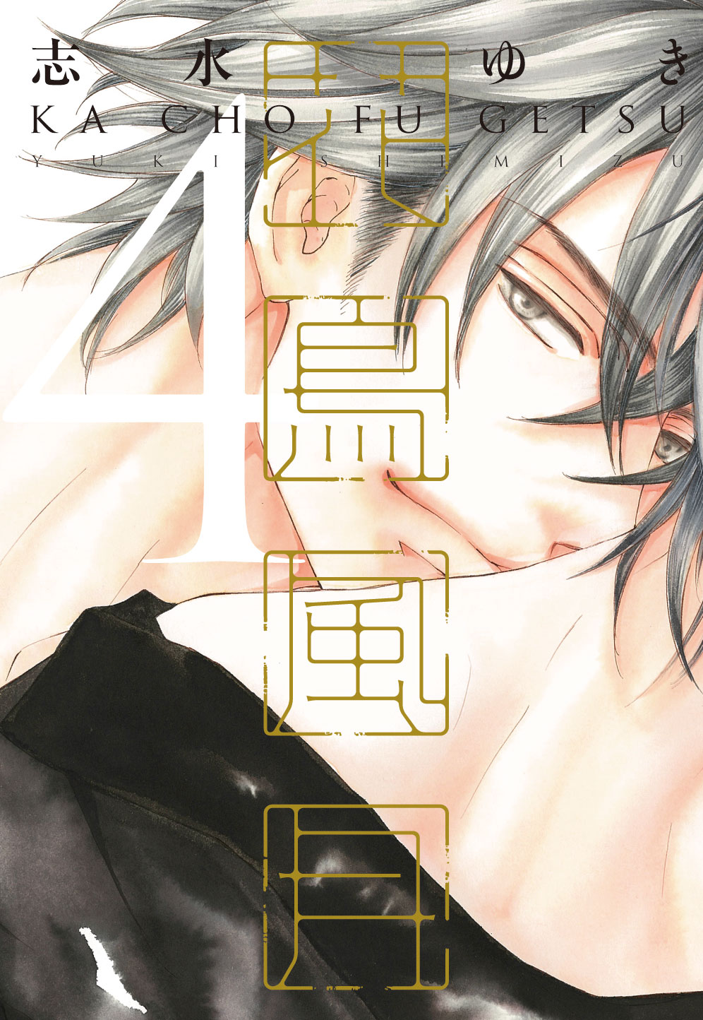 「花鳥風月」4巻