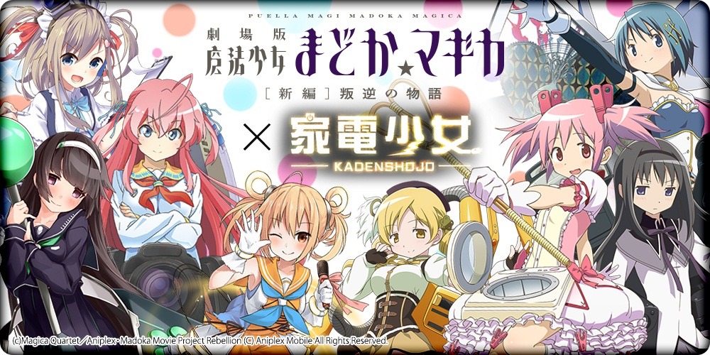 「劇場版 魔法少女まどか☆マギカ[新編]叛逆の物語」と「家電少女」のコラボバナー。