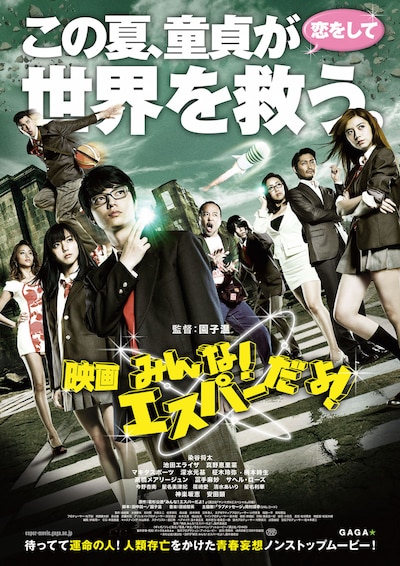 「映画 みんな！エスパーだよ！」ポスタービジュアル (c)若杉公徳/講談社 (c)2015「映画 みんな！エスパーだよ！」製作委員会