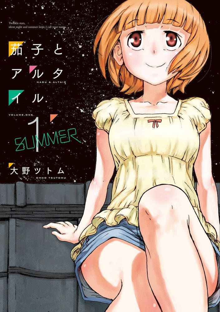 「茄子とアルタイル」1巻