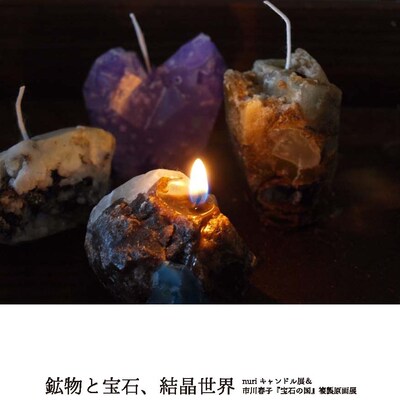 「鉱物と宝石、結晶世界 -nuriキャンドル&市川春子『宝石の国』複製原画展-」のビジュアル。