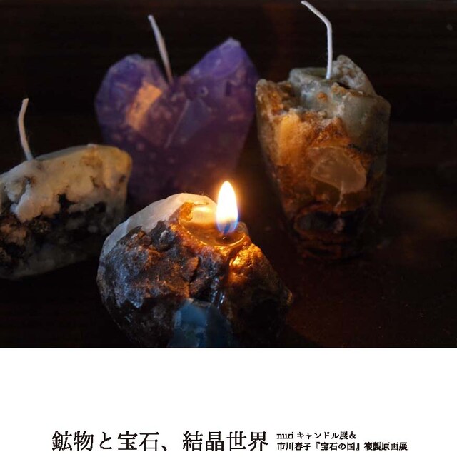 「鉱物と宝石、結晶世界 -nuriキャンドル&市川春子『宝石の国』複製原画展-」のビジュアル。