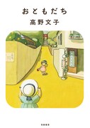 「おともだち」新装版