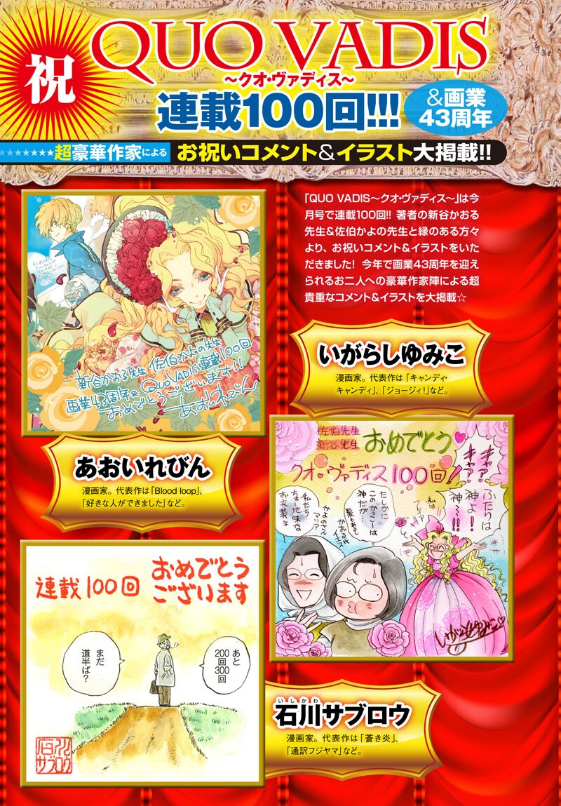 「QUO VADIS～クオ・ヴァディス～」連載100回記念の特集ページ。