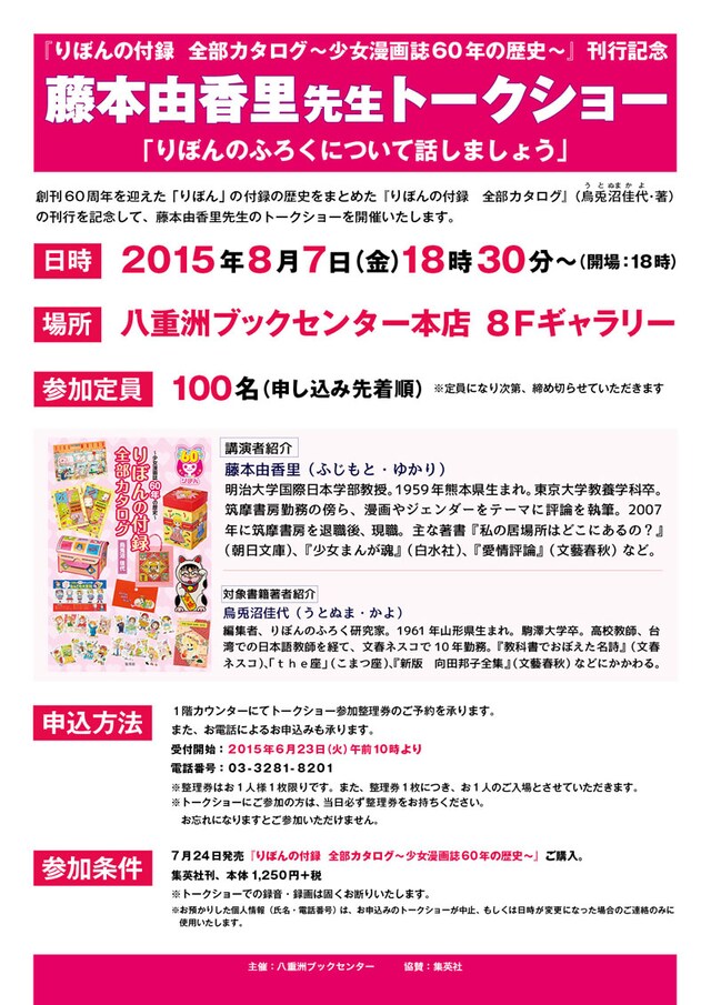 藤本由香里トークショー「りぼんのふろくについて話しましょう」の告知画像。