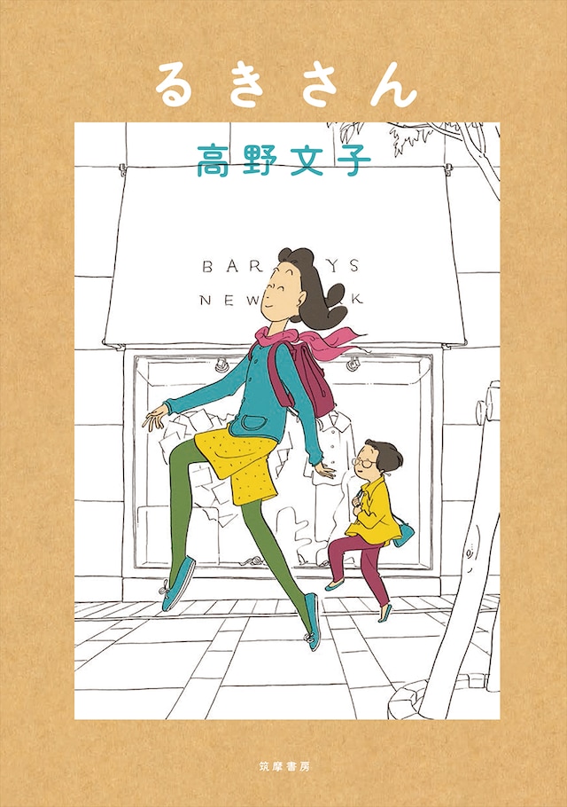 「るきさん」新装版